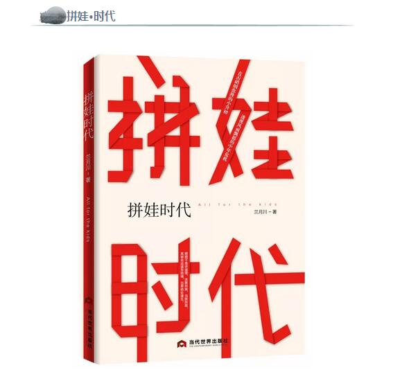 新書推薦，長篇小說直面《拼娃時代》戰場